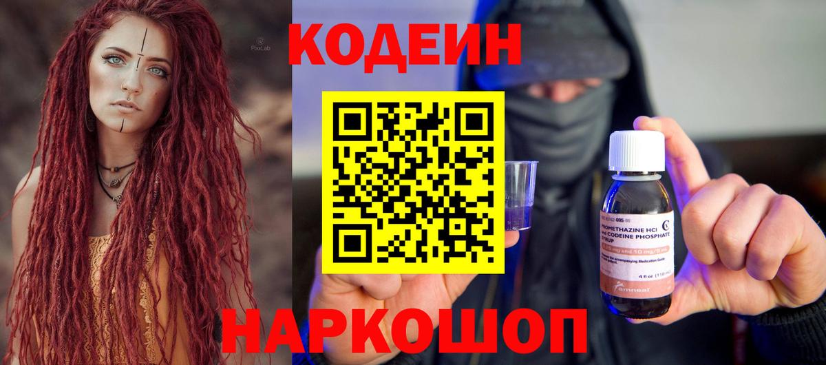 Батайск  Кодеин Purple Drank  Вход с VPN 